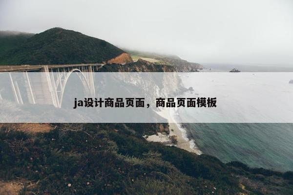 ja设计商品页面，商品页面模板