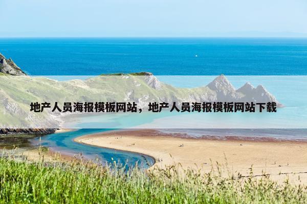 地产人员海报模板网站，地产人员海报模板网站下载