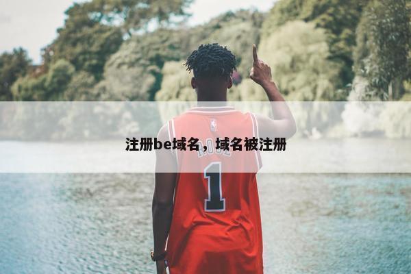 注册be域名，域名被注册