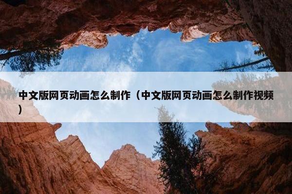 中文版网页动画怎么制作（中文版网页动画怎么制作视频）