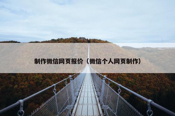 制作微信网页报价（微信个人网页制作）