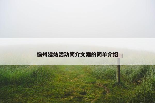 儋州建站活动简介文案的简单介绍