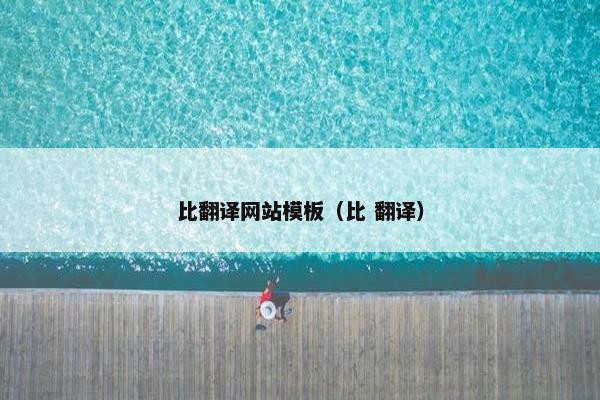 比翻译网站模板（比 翻译）