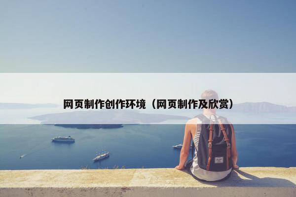 网页制作创作环境（网页制作及欣赏）