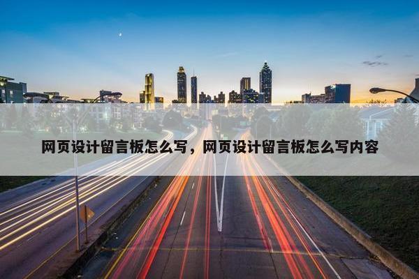 网页设计留言板怎么写，网页设计留言板怎么写内容