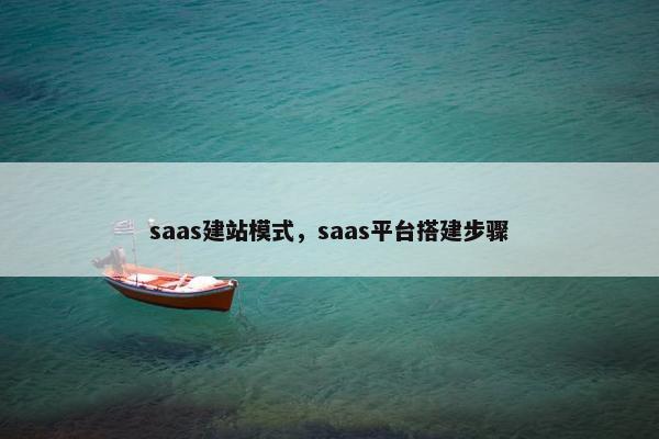 saas建站模式，saas平台搭建步骤