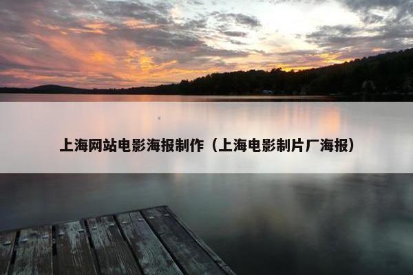 上海网站电影海报制作（上海电影制片厂海报）