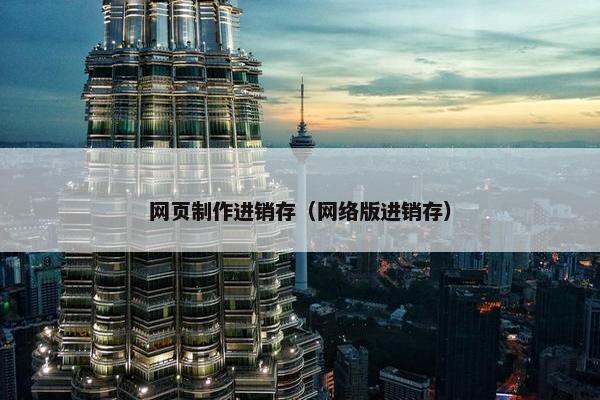 网页制作进销存（网络版进销存）