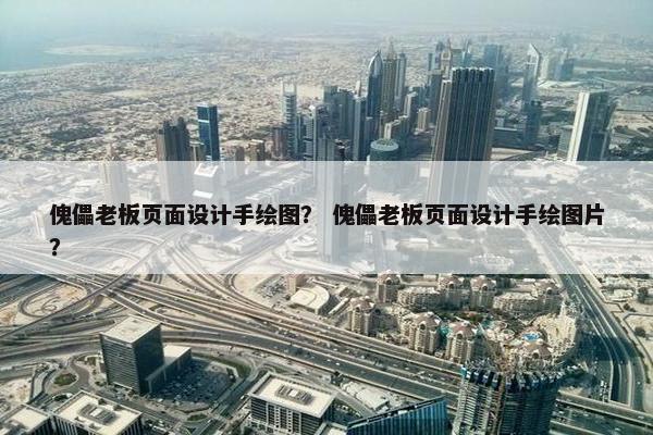 傀儡老板页面设计手绘图？ 傀儡老板页面设计手绘图片？