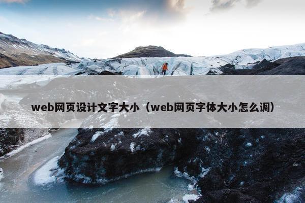 web网页设计文字大小（web网页字体大小怎么调）