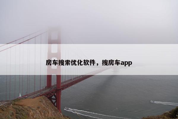 房车搜索优化软件，搜房车app