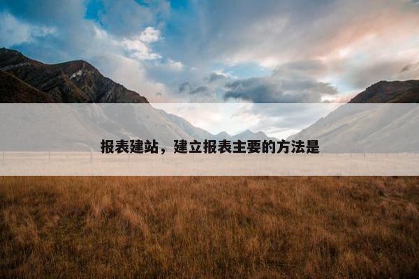报表建站，建立报表主要的方法是