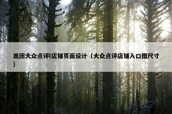 美团大众点评l店铺页面设计（大众点评店铺入口图尺寸）