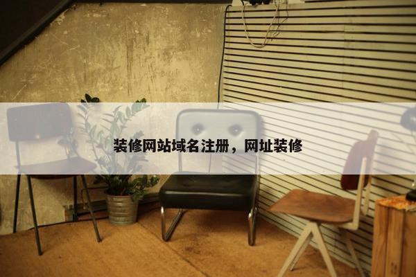 装修网站域名注册，网址装修