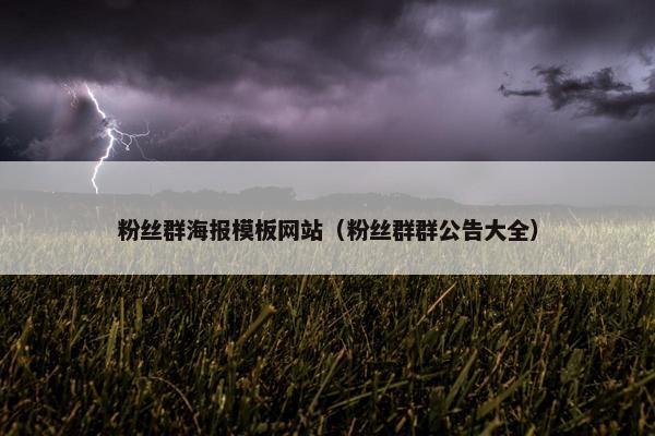粉丝群海报模板网站（粉丝群群公告大全）
