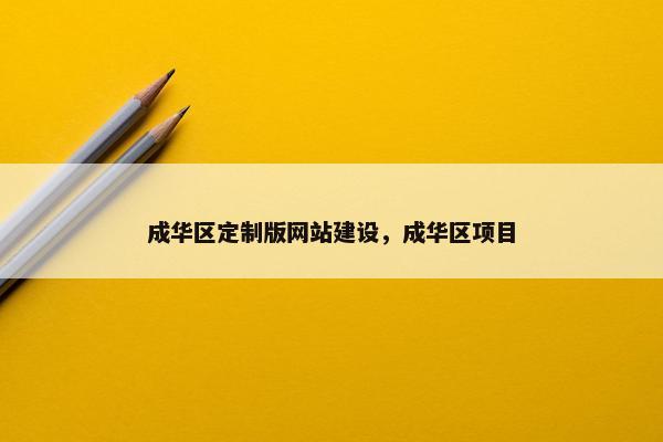 成华区定制版网站建设，成华区项目