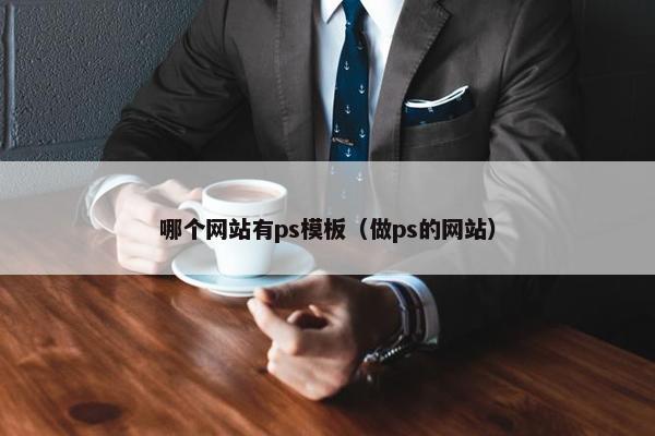哪个网站有ps模板（做ps的网站）