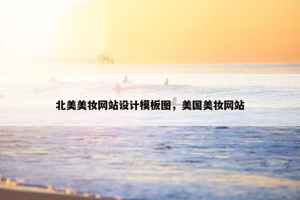 北美美妆网站设计模板图，美国美妆网站