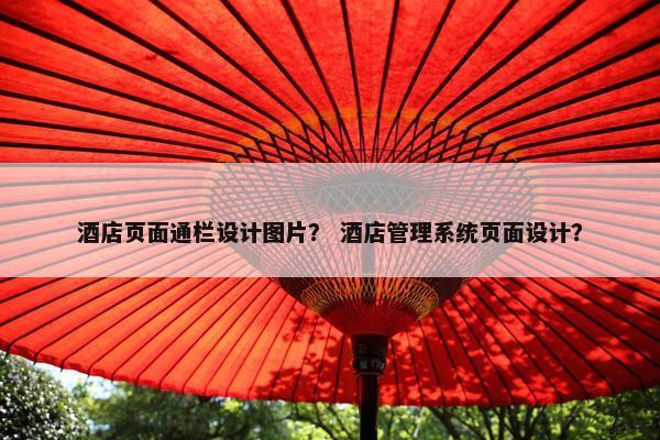 酒店页面通栏设计图片？ 酒店管理系统页面设计？
