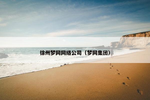 徐州梦网网络公司（梦网集团）