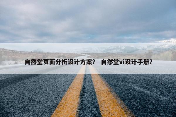 自然堂页面分析设计方案？ 自然堂vi设计手册？
