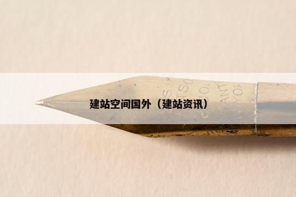建站空间国外（建站资讯）