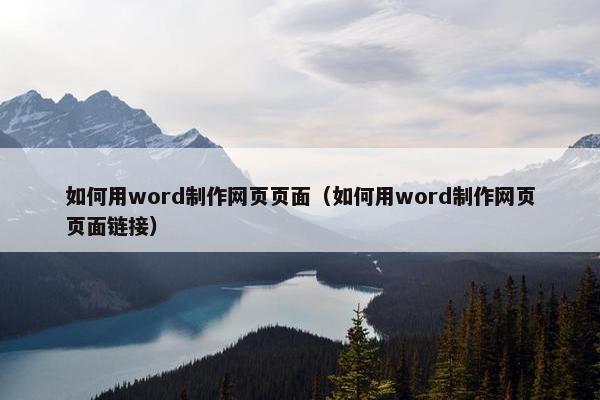 如何用word制作网页页面（如何用word制作网页页面链接）