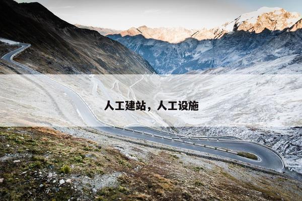 人工建站，人工设施