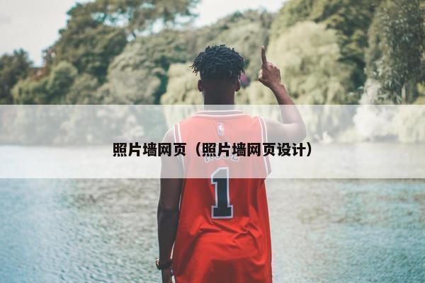 照片墙网页（照片墙网页设计）