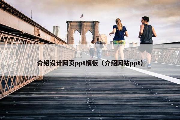 介绍设计网页ppt模板（介绍网站ppt）