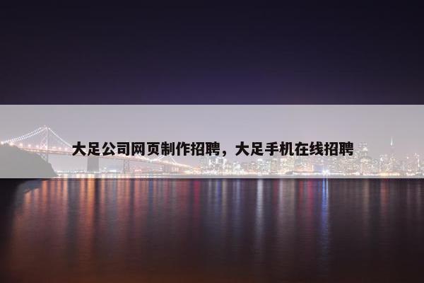 大足公司网页制作招聘，大足手机在线招聘