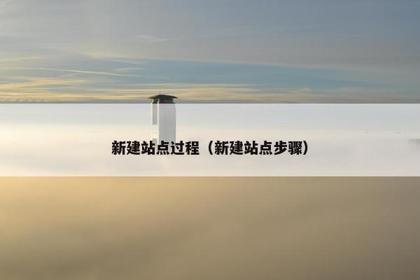 新建站点过程（新建站点步骤）