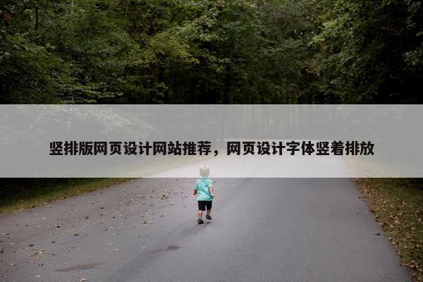 竖排版网页设计网站推荐，网页设计字体竖着排放