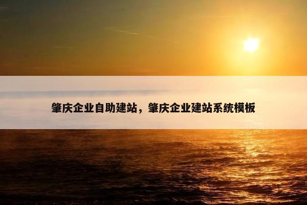 肇庆企业自助建站，肇庆企业建站系统模板