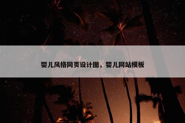 婴儿风格网页设计图，婴儿网站模板