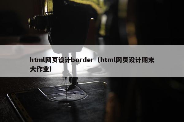 html网页设计border（html网页设计期末大作业）