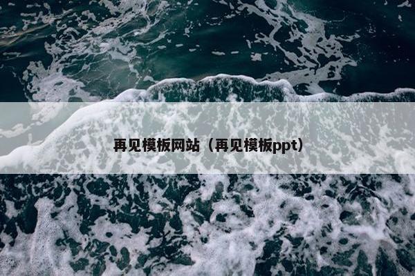 再见模板网站（再见模板ppt）