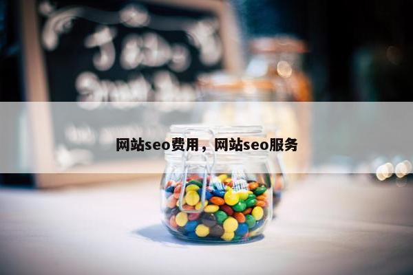 网站seo费用，网站seo服务