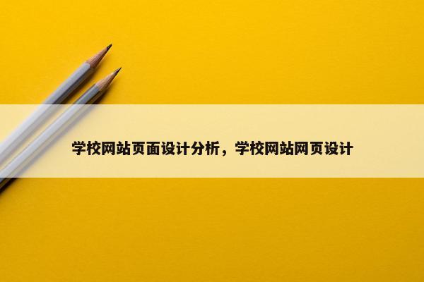 学校网站页面设计分析，学校网站网页设计