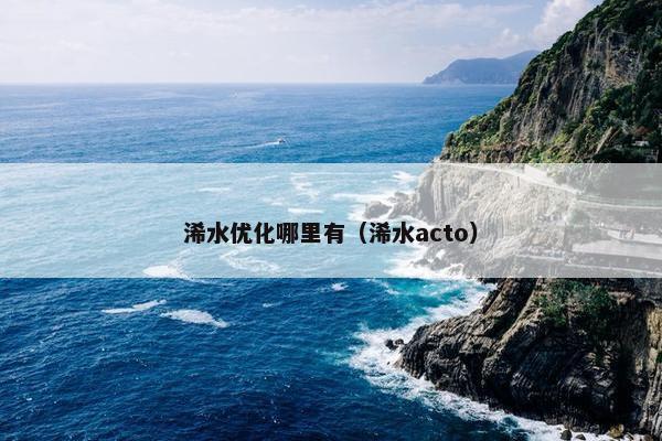 浠水优化哪里有（浠水acto）