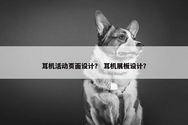 耳机活动页面设计？ 耳机展板设计？