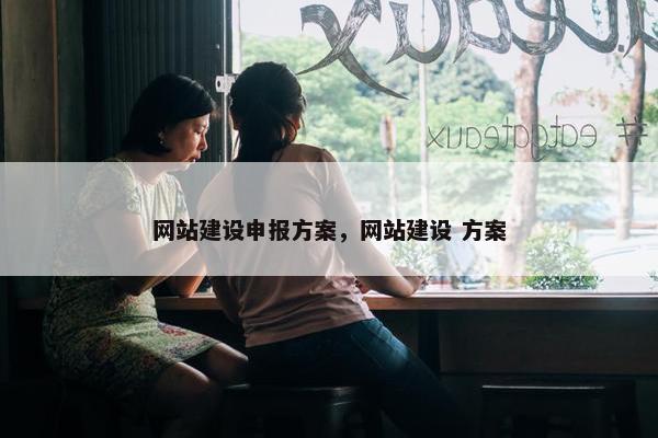 网站建设申报方案，网站建设 方案