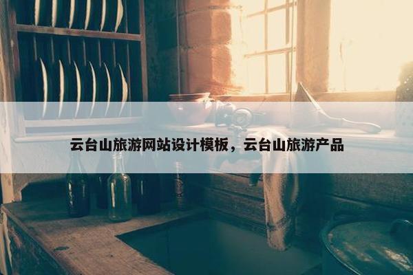 云台山旅游网站设计模板，云台山旅游产品