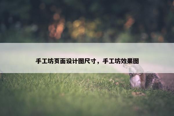 手工坊页面设计图尺寸，手工坊效果图