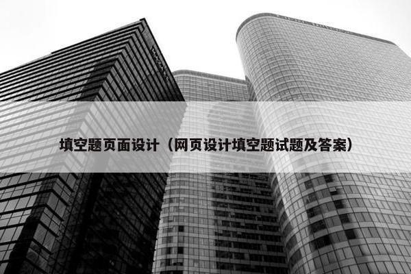 填空题页面设计（网页设计填空题试题及答案）
