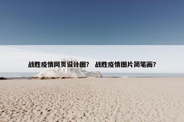 战胜疫情网页设计图？ 战胜疫情图片简笔画？