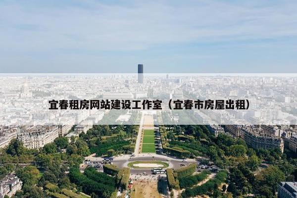 宜春租房网站建设工作室（宜春市房屋出租）