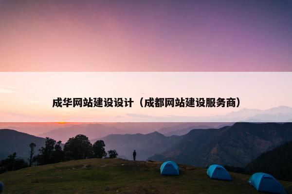 成华网站建设设计（成都网站建设服务商）