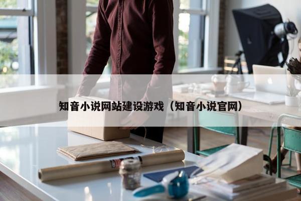 知音小说网站建设游戏（知音小说官网）