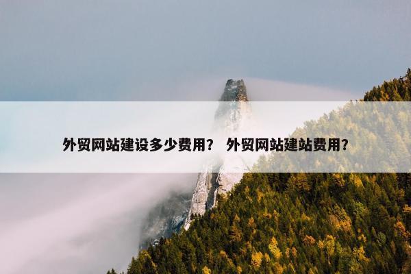 外贸网站建设多少费用？ 外贸网站建站费用？